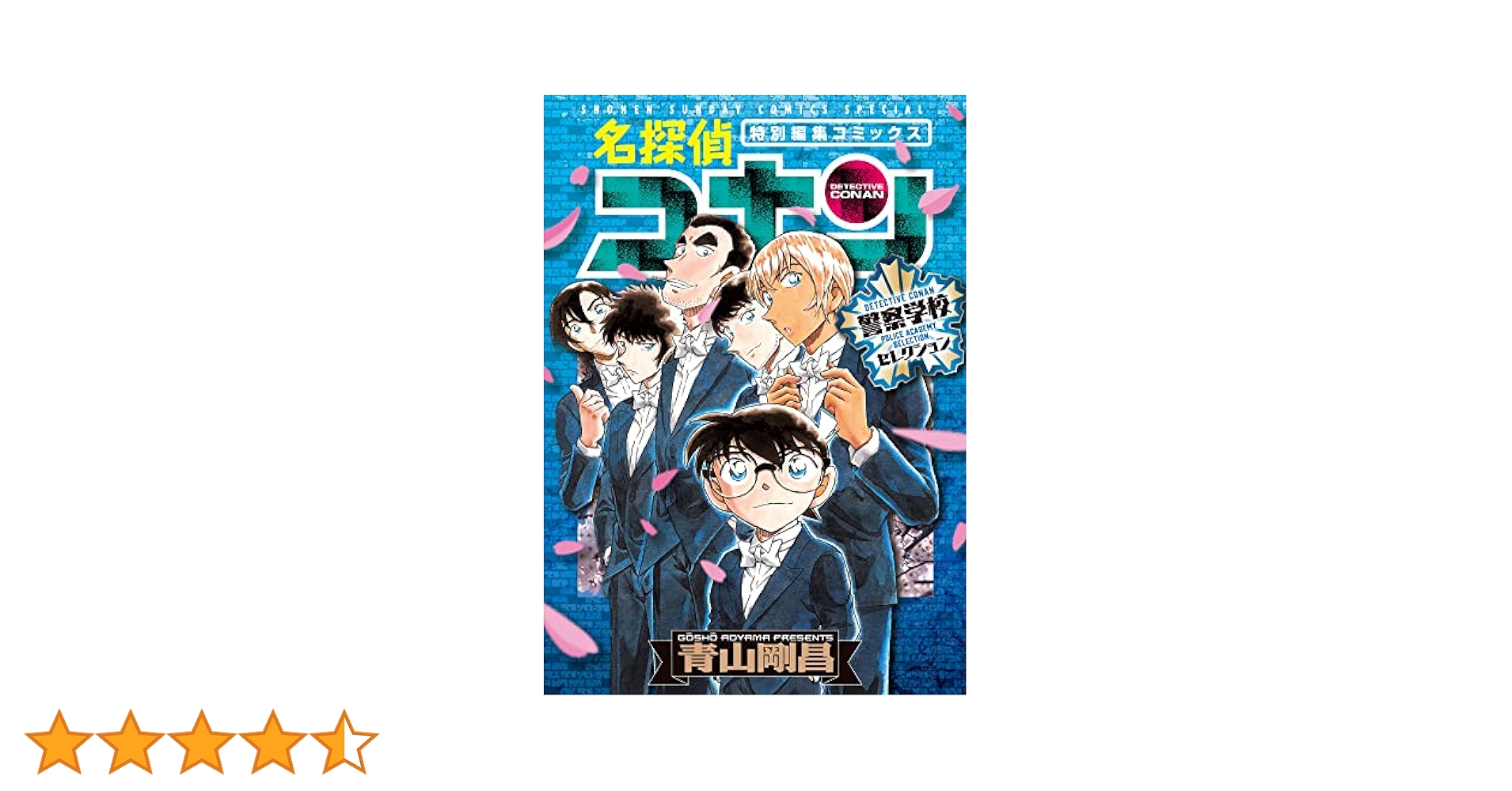 名探偵コナン★漫画 マンガ まとめ売り 警察学校 名探偵コナン 警察学校編 Wild Police Story 全2